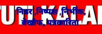 TuTi KaLaM NeWs ✍️ सुशासन सरकार में पुलिस भी सुरक्षित नहीं ™️ जुलूस निकालने से क्यों परहेज करती है रायगढ़ पुलिस ™️ पुलिस के हाथों में हर वक्त डंडा रहना चाहिए ™️