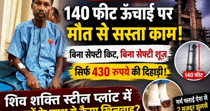 रायगढ़: हादसा होता है, खबर छपती है और फिर सब शांत… आखिर प्लांटों में मजदूरों की जिंदगी की कीमत इतनी सस्ती क्यों?