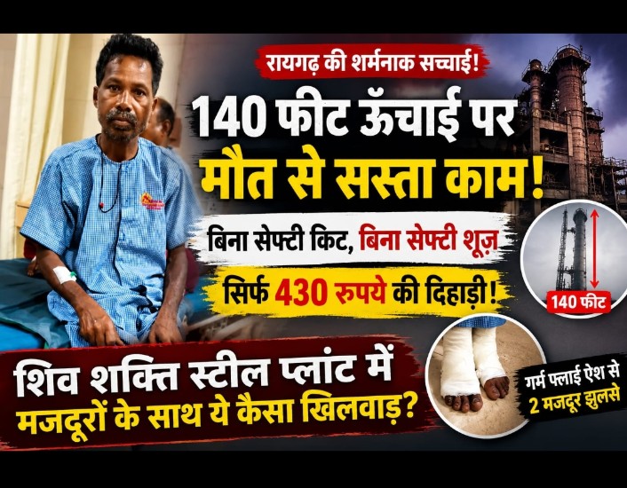 रायगढ़: हादसा होता है, खबर छपती है और फिर सब शांत… आखिर प्लांटों में मजदूरों की जिंदगी की कीमत इतनी सस्ती क्यों?