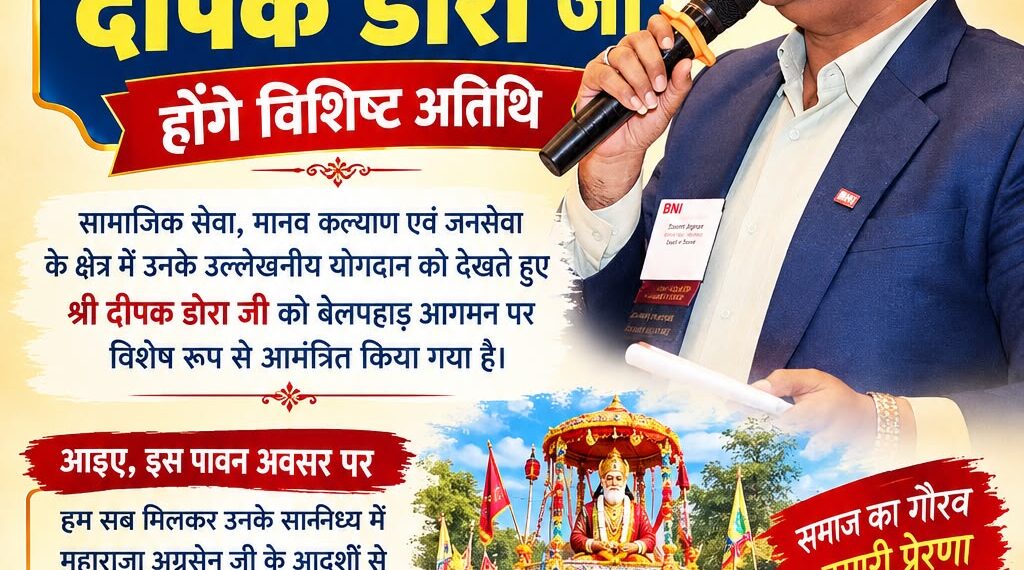 देवकी रामधारी फाउंडेशन के दीपक अग्रवाल ( डोरा) ™️ बेलपहार अग्रसेन जयंती समारोह के विशिष्ट अतिथि ™️