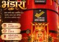 मां का भव्य भंडारा 19.10.26 को संजीवनी परिसर में ™️ सुबह 11 बजे से माता रानी की इच्छा तक ™️ युवक संघ का आयोजन ™️